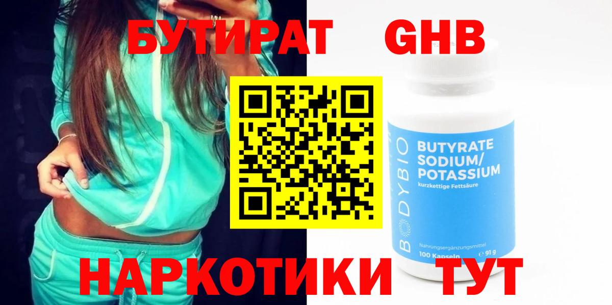 Обь  Бутират бутандиол  Вход с VPN 