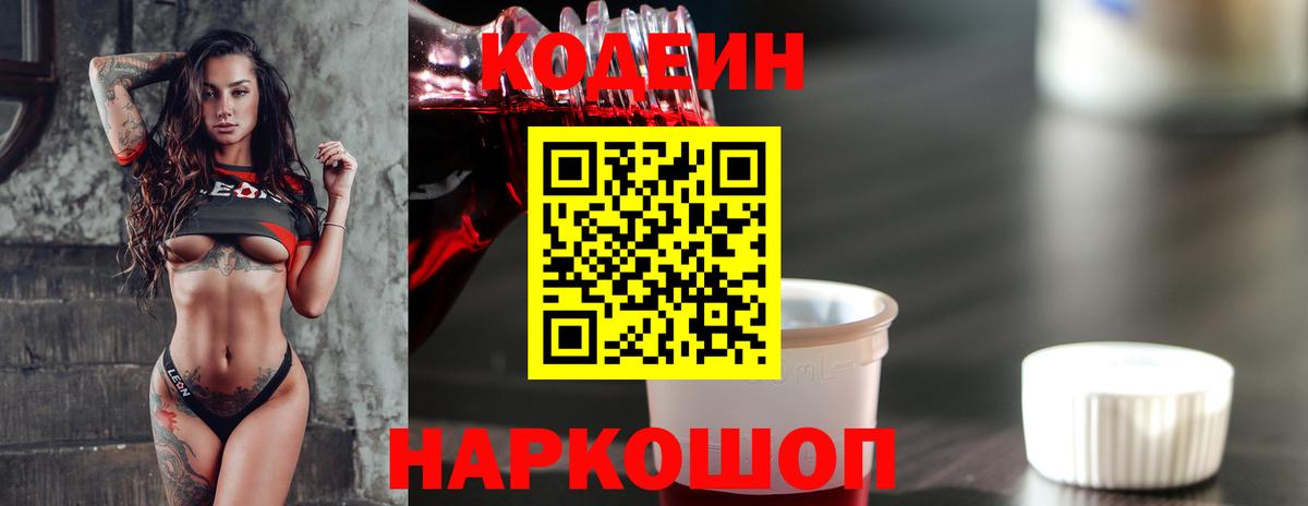 Codein Purple Drank  Кодеиновый сироп Lean Purple Drank  Вход с VPN  Обь 